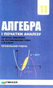 Алгебра і початки аналізу (вивчення на поглибленому рівні з 8 класу, профільний рівень). Підручник 11 клас Мерзляк 2019