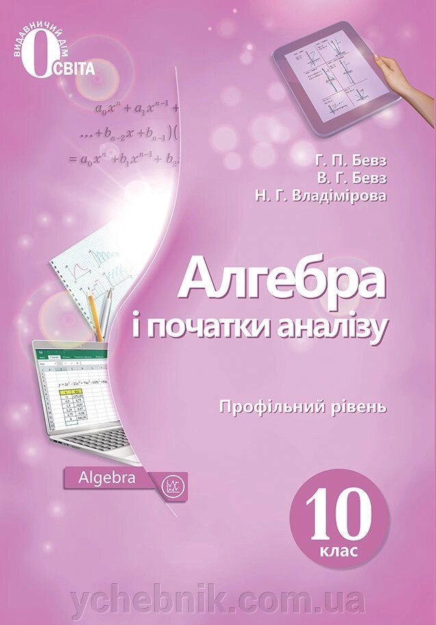 Алгебра і початки аналізу 10 клас Підручник Профільній рівень Бевз Г.П. Бевз В.Г. Владімірова Н.Г. 2018 від компанії ychebnik. com. ua - фото 1