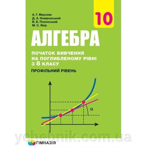 Алгебра і початки аналізу 10 клас (початок вивчення на поглибленому рівні з 8 кл, профільний рів. Мерзляк А Г від компанії ychebnik. com. ua - фото 1