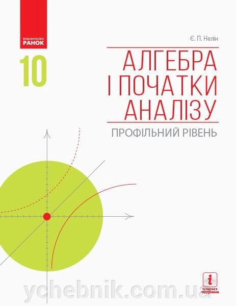 Алгебра і початки аналізу 10 клас Профільній рівень Підручник Нелін Є. П. 2018 від компанії ychebnik. com. ua - фото 1