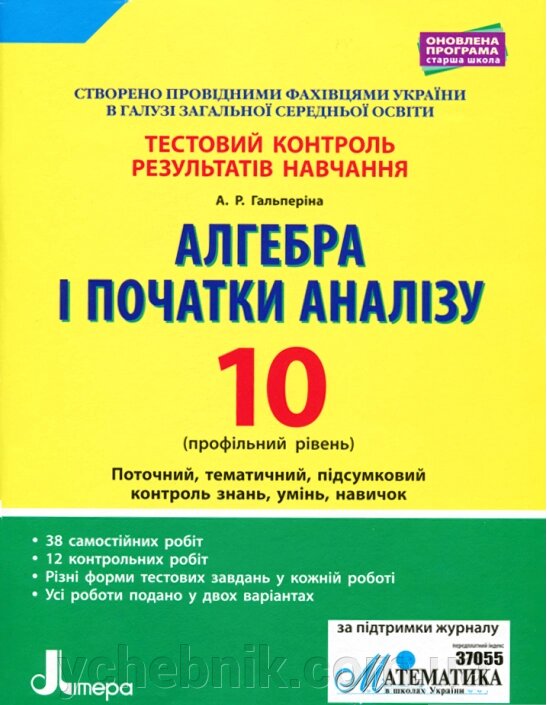 Алгебра і початки аналізу 10 клас Профільній рівень Тестовий контроль результатів навчання Гальперіна А. Р. 2018 від компанії ychebnik. com. ua - фото 1