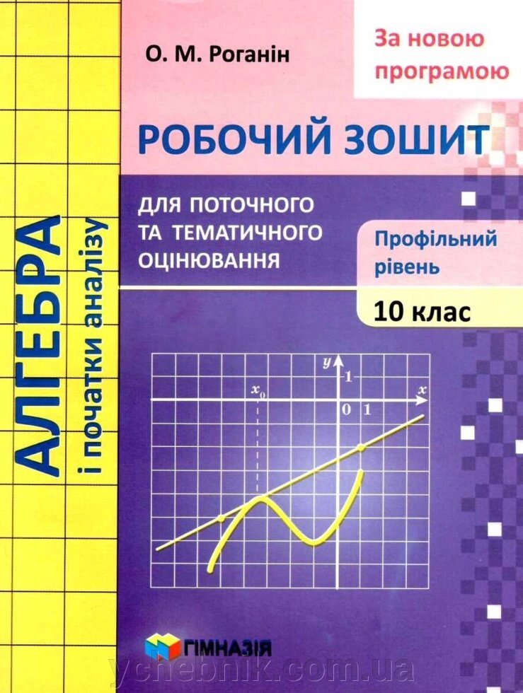 АЛГЕБРА і початки аналізу. 10 КЛАС РОБОЧИЙ ЗОШИТ ДЛЯ поточного і тематичного оцінюв.. ПРОФІЛЬНИЙ рів. РОГАНІН О. М. від компанії ychebnik. com. ua - фото 1