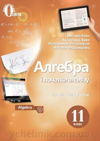 Алгебра і початки аналізу 11 клас Підручник (Профільній рівень) Бевз Г.П., Бевз В.Г. 2019 від компанії ychebnik. com. ua - фото 1