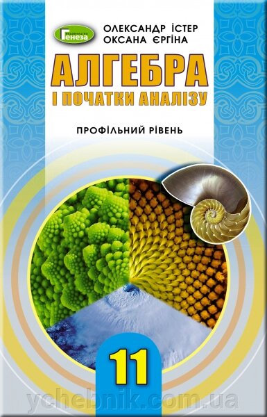 Алгебра і початки аналізу 11 клас Підручник (профільній рівень) Істер О. С., Єргіна О. В. 2019 від компанії ychebnik. com. ua - фото 1