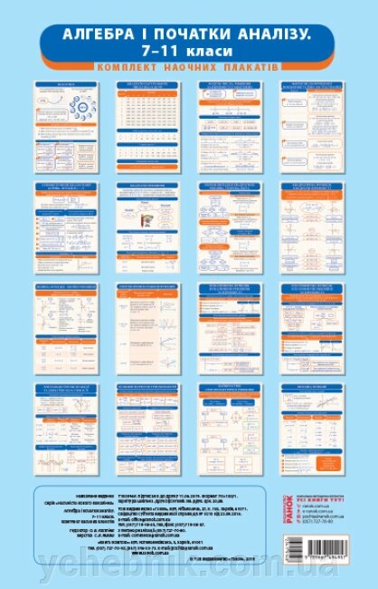 Алгебра і початки аналізу 7-11 класи Комплект Навчальних плакатів Наочність нового поколения 2020 від компанії ychebnik. com. ua - фото 1