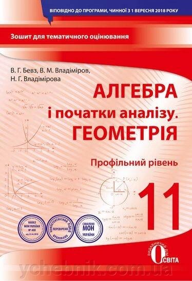 Алгебра і початки аналізу Геометрія Профільній рівень 11 клас Зошит для поточного та тематичного оцінювання Бевз В. Г. від компанії ychebnik. com. ua - фото 1