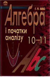 Алгебра і початки аналізу. Підручник для 10-11 класу від компанії ychebnik. com. ua - фото 1