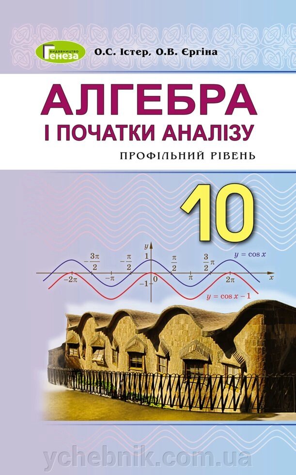 Алгебра і початки аналізу (профільній рівень) 10 клас Підручник О. С. Істер О. В. Єргіна 2019 від компанії ychebnik. com. ua - фото 1