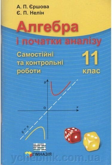 Алгебра і початки аналізу. Самост та контр. роботи. 11 клас. Академта проф Рівні. А. П. Єршова., Нелін Є. П. 2014 від компанії ychebnik. com. ua - фото 1