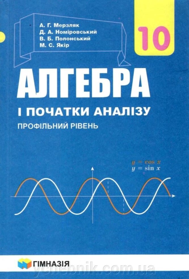 Алгебра і початку аналізу (профільний рівень) підручник для 10 класу Мерзляк А. г 2018 від компанії ychebnik. com. ua - фото 1