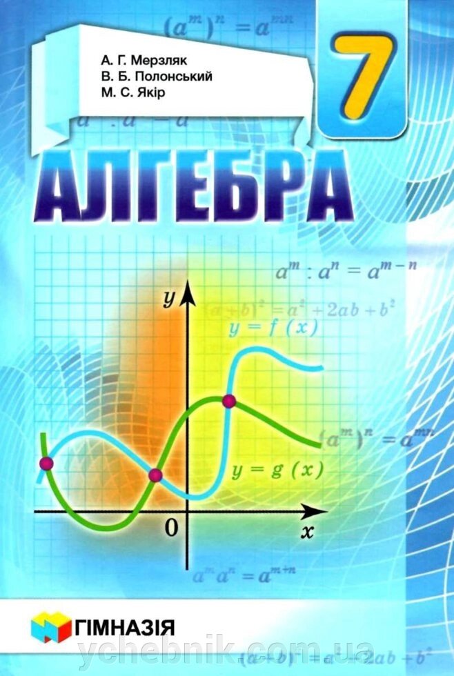 Алгебра Підручник 7 клас А. Г. Мерзляк, В. Б. Полонський, М. С. Якір. м'яка / тверда 2015-2020 від компанії ychebnik. com. ua - фото 1