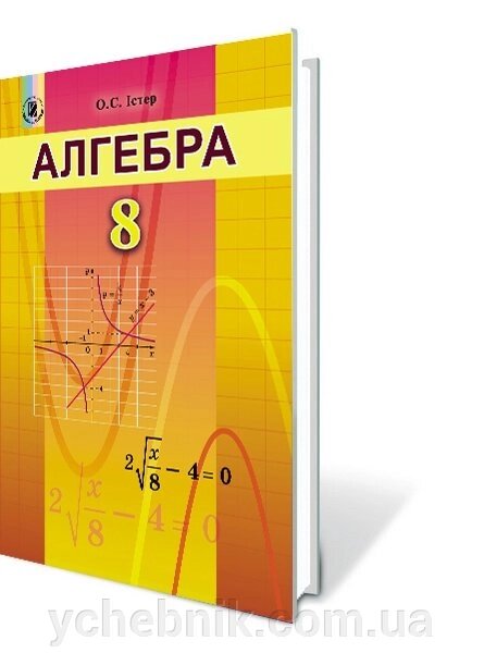 Алгебра Підручник 8 клас Істер О. С. 2016-2018 від компанії ychebnik. com. ua - фото 1