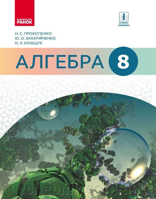 Алгебра Підручник 8 клас Прокопенко Н. С., Захарійченко Ю. А., Кінащук Н. Л. 2017 від компанії ychebnik. com. ua - фото 1