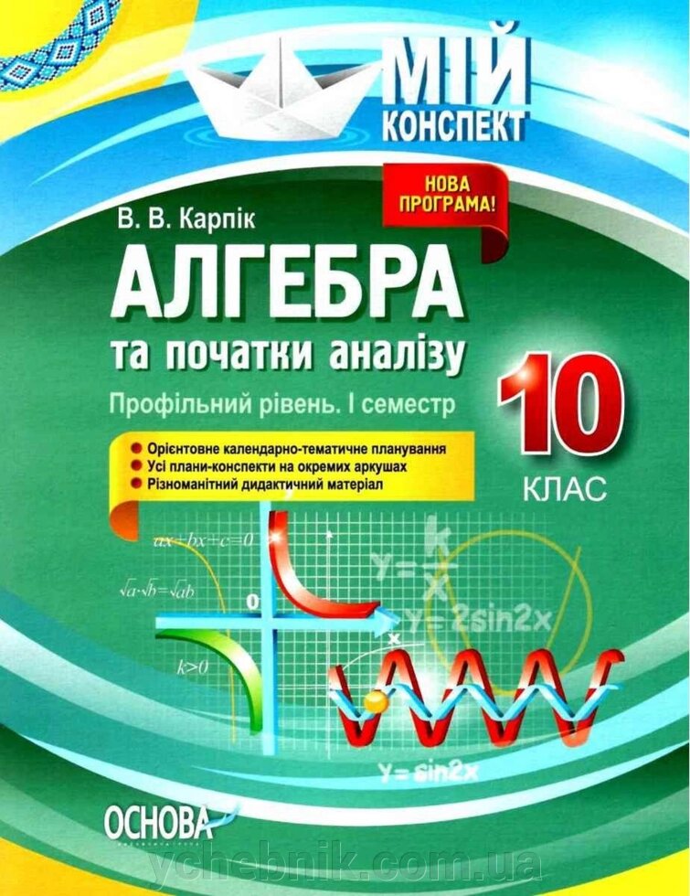 Алгебра та початки аналізу 10 клас Профільний рівень 1 семестр Карпік В. В. 2019 від компанії ychebnik. com. ua - фото 1