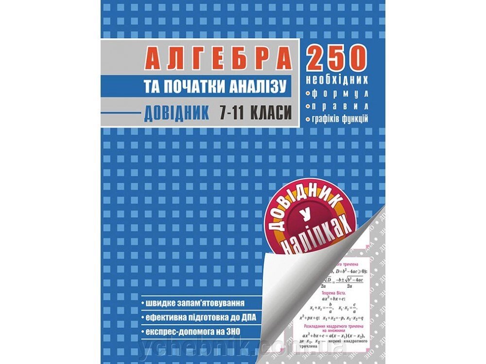 АЛГЕБРА ТА початки аналізу. ДОВІДНИК У НАЛІПКАХ. 7-11 КЛАСИ від компанії ychebnik. com. ua - фото 1