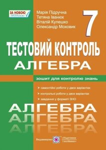 Алгебра Тестовий контроль Самостійні и контрольні роботи 7 клас Підручна М. 2020