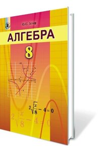 Алгебра Підручник 8 клас Істер О. С. 2016-2018