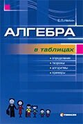 Алгебра в таблицях 7-11 клас (УКР) Нелін Є. П.