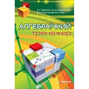 Алгебраїчній тренажер Посібник для школярів та абітурієнтів. Мерзляк, Д. Номіровський, В. Полонський, М. Якір 2016