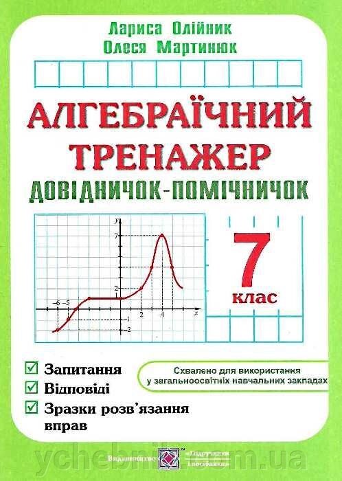 Алгебраїчній тренажер 7 клас Довіднічок-Помічнічок О. Олійник, О. Мартинюк від компанії ychebnik. com. ua - фото 1