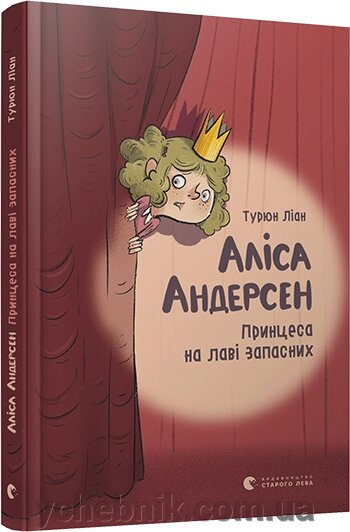 Аліса Андерсен. Принцеса на лаві запасних Автор: Ліан Турюн від компанії ychebnik. com. ua - фото 1