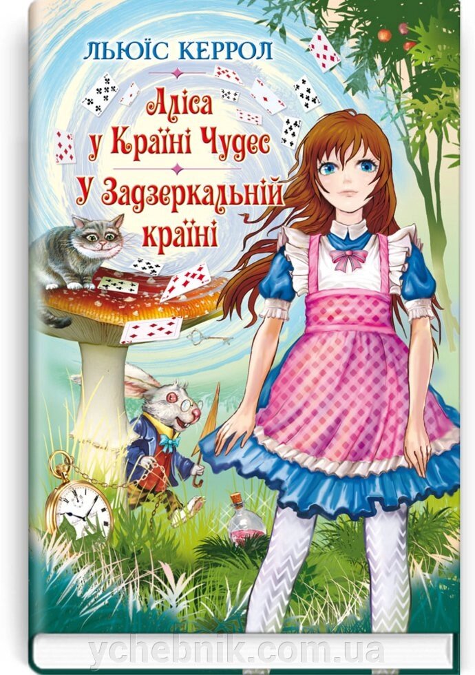 Аліса у Країні Чудес; У Задзеркальній стране. Льюїс Керрол від компанії ychebnik. com. ua - фото 1