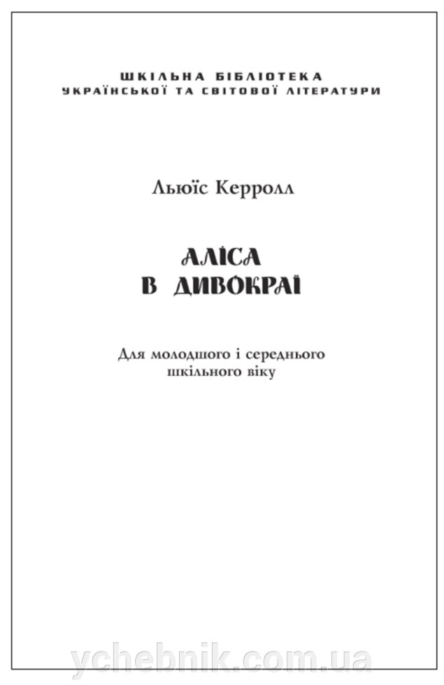 Аліса в Дивокраї  Льюїс Керролл від компанії ychebnik. com. ua - фото 1