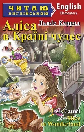 АЛІСА В КРАЇНІ ЧУДЕС. Льюїс Керрол від компанії ychebnik. com. ua - фото 1