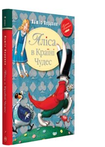 Аліса в Країні Чудес Автор: Льюїс Керрол