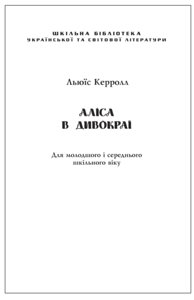 Аліса в Дивокраї Льюїс Керролл