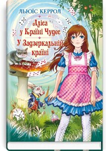 Аліса у Країні Чудес; У Задзеркальній стране. Льюїс Керрол