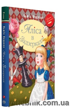 Аліса в Задзеркаллі Аліса в Задзеркаллі Автор: Льюїс Керрол від компанії ychebnik. com. ua - фото 1