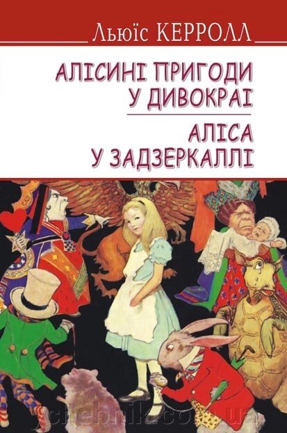 Алісіні пригоди у Дівокраї. Аліса у Задзеркаллі. Серія "ENGLISH LIBRARY" Льюїс Керролл 70х90 1/32 (кишеньковий розмір) від компанії ychebnik. com. ua - фото 1