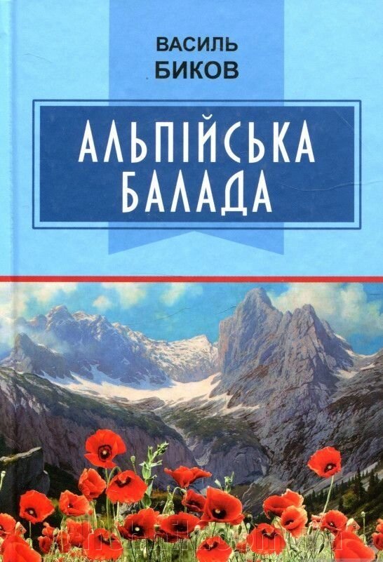 Альпійська балада Василь Биков від компанії ychebnik. com. ua - фото 1