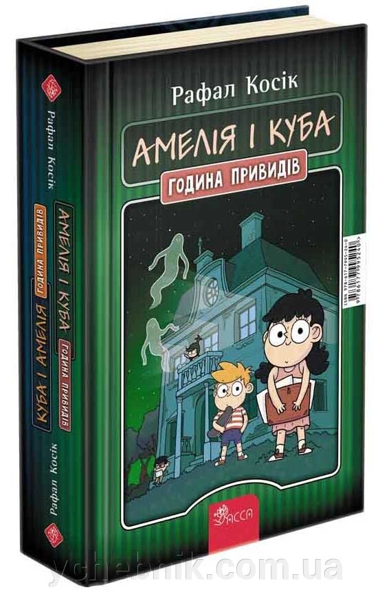 Амелія і Куба Куба і Амелія Година привидів  Рафал Косік від компанії ychebnik. com. ua - фото 1