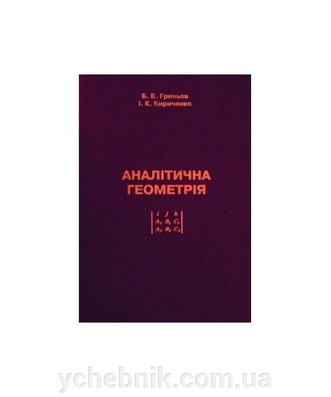 Аналітична геометрія Підручник для вищіх навчальних закладів Б. В. Гринев, І. К . Кириченко від компанії ychebnik. com. ua - фото 1