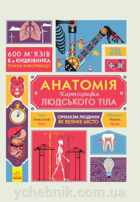 Анатомія Атлас Сара Таверньє Олександр Веріль Жак Гішар від компанії ychebnik. com. ua - фото 1