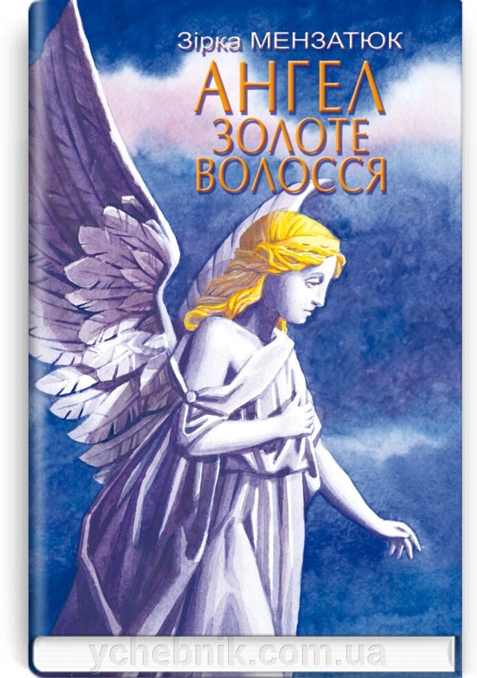 Ангел Золоте Волосся: Повість. Серія '' Скарби: молодіжна серія '' Зірка Мензатюк від компанії ychebnik. com. ua - фото 1