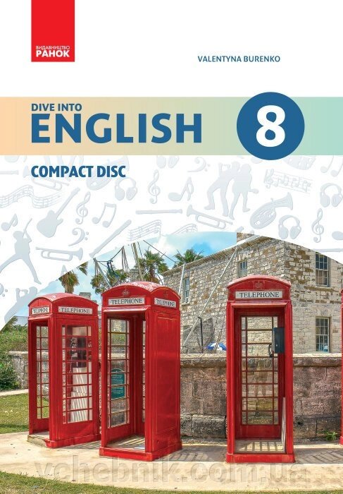 АНГЛ. мова. Dive into English. Аудіодіск до підручника 8 (8) кл. (Укр) Буренко В. М. від компанії ychebnik. com. ua - фото 1