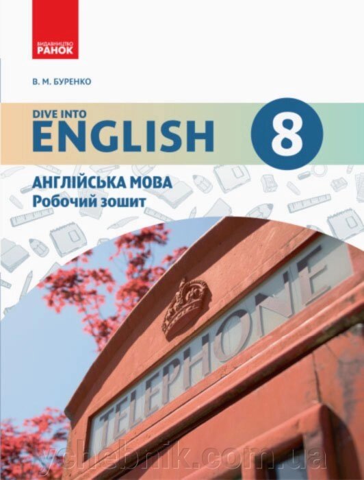 АНГЛ. мова. Dive into English. Робочий зошит 8 (8) кл. (Укр) Буренко В. М. від компанії ychebnik. com. ua - фото 1