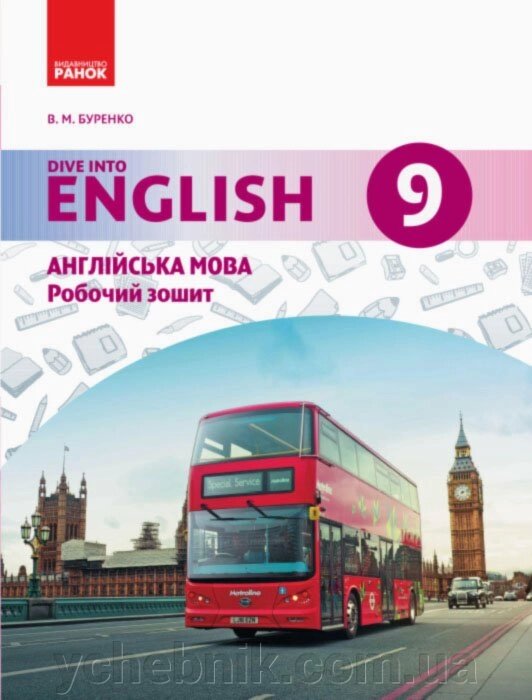 АНГЛ. мова. Dive into English. Робочий зошит 9 (9) клас (Укр) Буренко В. М. від компанії ychebnik. com. ua - фото 1