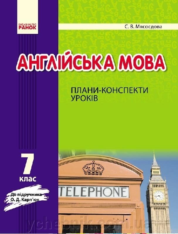 АНГЛ. мова П-К 7 кл. до Карпюк (Укр) НОВА ПРОГРАМА Мясоєдова С. В. від компанії ychebnik. com. ua - фото 1