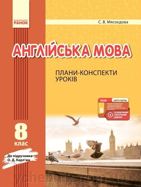 АНГЛ. мова П-К 8 кл. до Карпюк (Укр) + СК / НОВА ПРОГРАМА Мясоєдова С. В. від компанії ychebnik. com. ua - фото 1