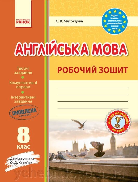 Англ. мова Робочий зошит 8 кл. до підр. Карпюк (Укр) Оновлена ​​ПРОГРАМАМясоєдова С. В. від компанії ychebnik. com. ua - фото 1