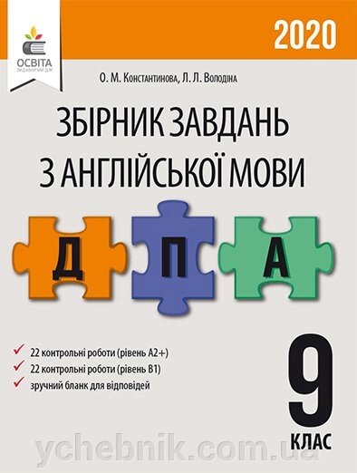 АНГЛ. МОВА. Збірник завдань для ПРОВЕДЕННЯ ДПА. 9 КЛ. КОНСТАНТИНОВА О. М. від компанії ychebnik. com. ua - фото 1