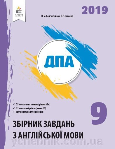 АНГЛ. МОВА. Збірник завдань для ПРОВЕДЕННЯ ДПА. 9 КЛ. КОНСТАНТИНОВА О. М. від компанії ychebnik. com. ua - фото 1