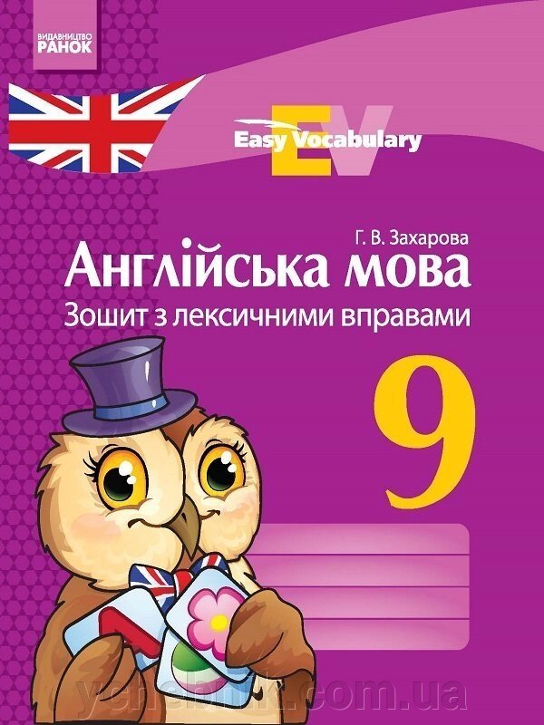 АНГЛ. мова. Зошит з лексічнімі вправо 9 клас Easy Vocabulary (Укр) Захарова Г. В. від компанії ychebnik. com. ua - фото 1