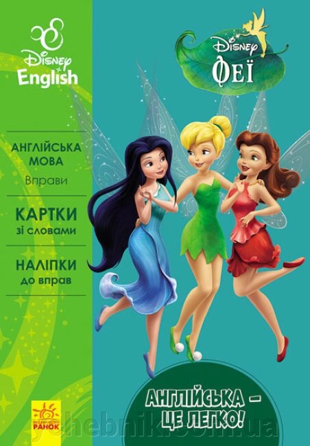 Англійська - це легко Феї Disney Frozen від компанії ychebnik. com. ua - фото 1