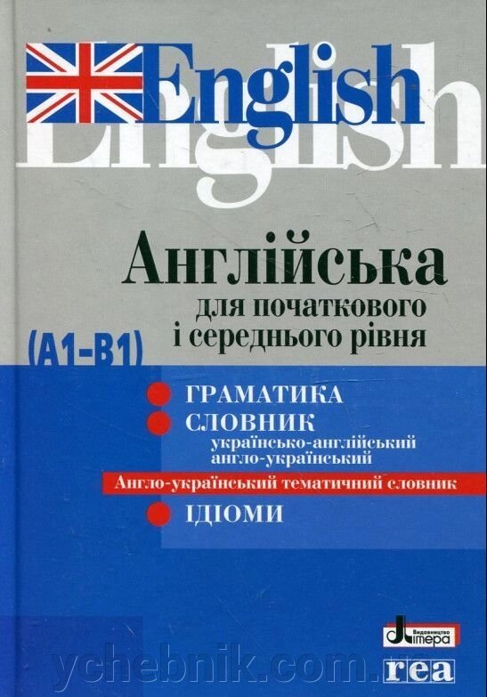 Англійська для початкових и СЕРЕДНЯ уровня (А1-В1) За ліцензією REA (Warszawa) від компанії ychebnik. com. ua - фото 1