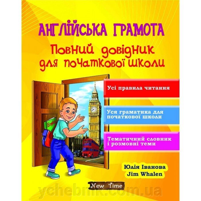 Англійська грамота Повний довідник для початкової школи Ю.Іванова від компанії ychebnik. com. ua - фото 1